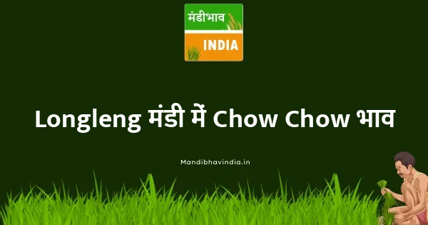 Chow Chow भाव